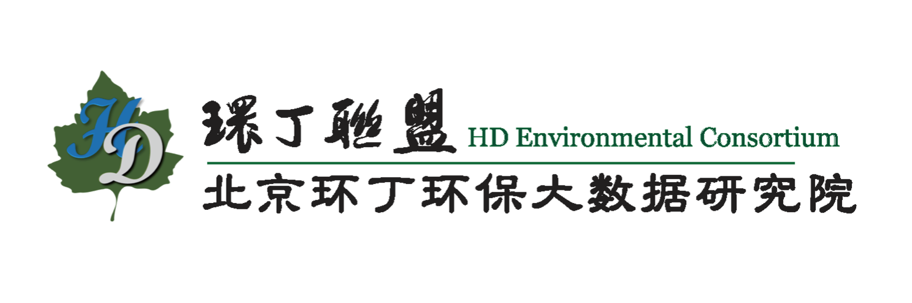 少妇扣逼自拍关于拟参与申报2020年度第二届发明创业成果奖“地下水污染风险监控与应急处置关键技术开发与应用”的公示